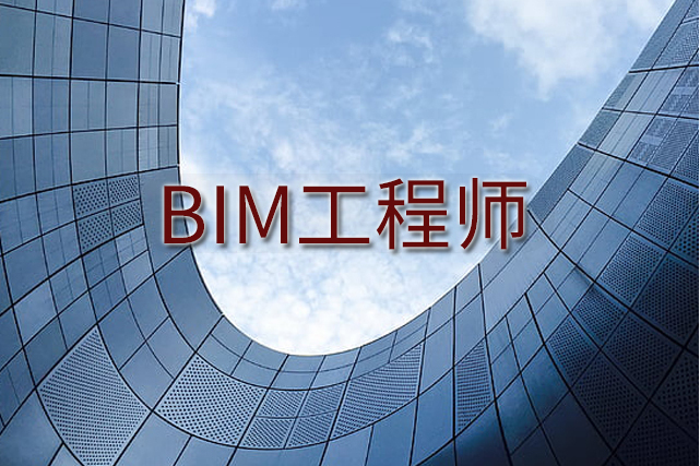 bim工程师