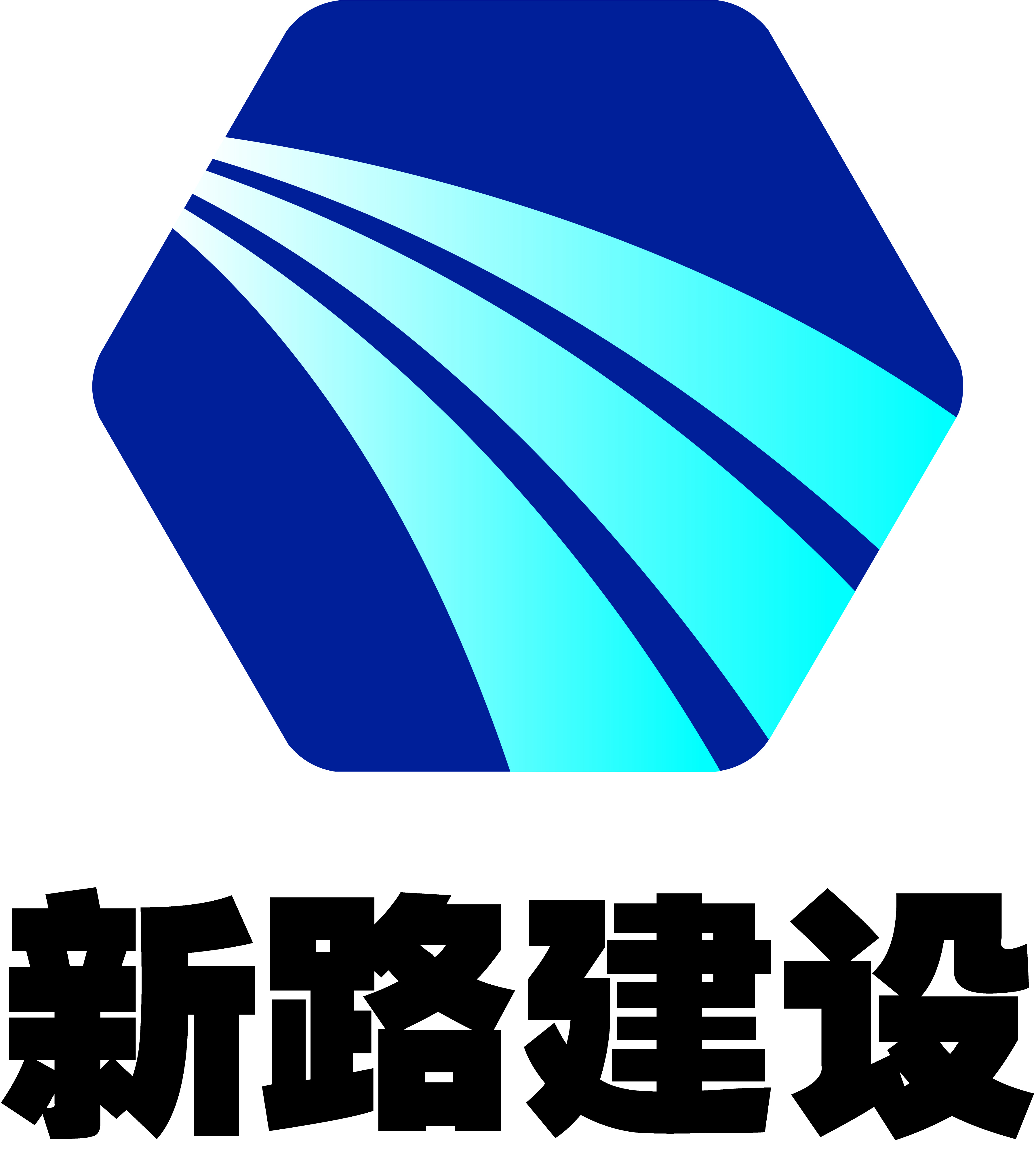 安徽省新路建设工程集团有限责任公司