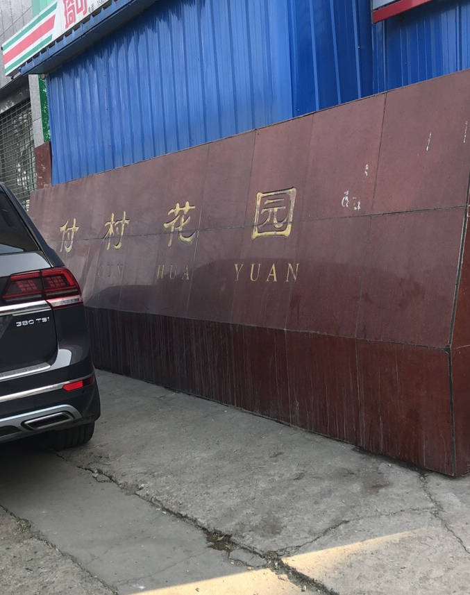  p>付村花园位于西安市雁塔高新. /p>