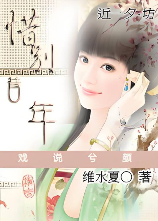 惜别昔年戏说兮颜_百度百科