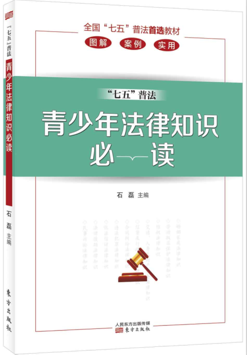 《青少年法律知识必读》是2016年8月东方出版社出版的图书,作者是石磊