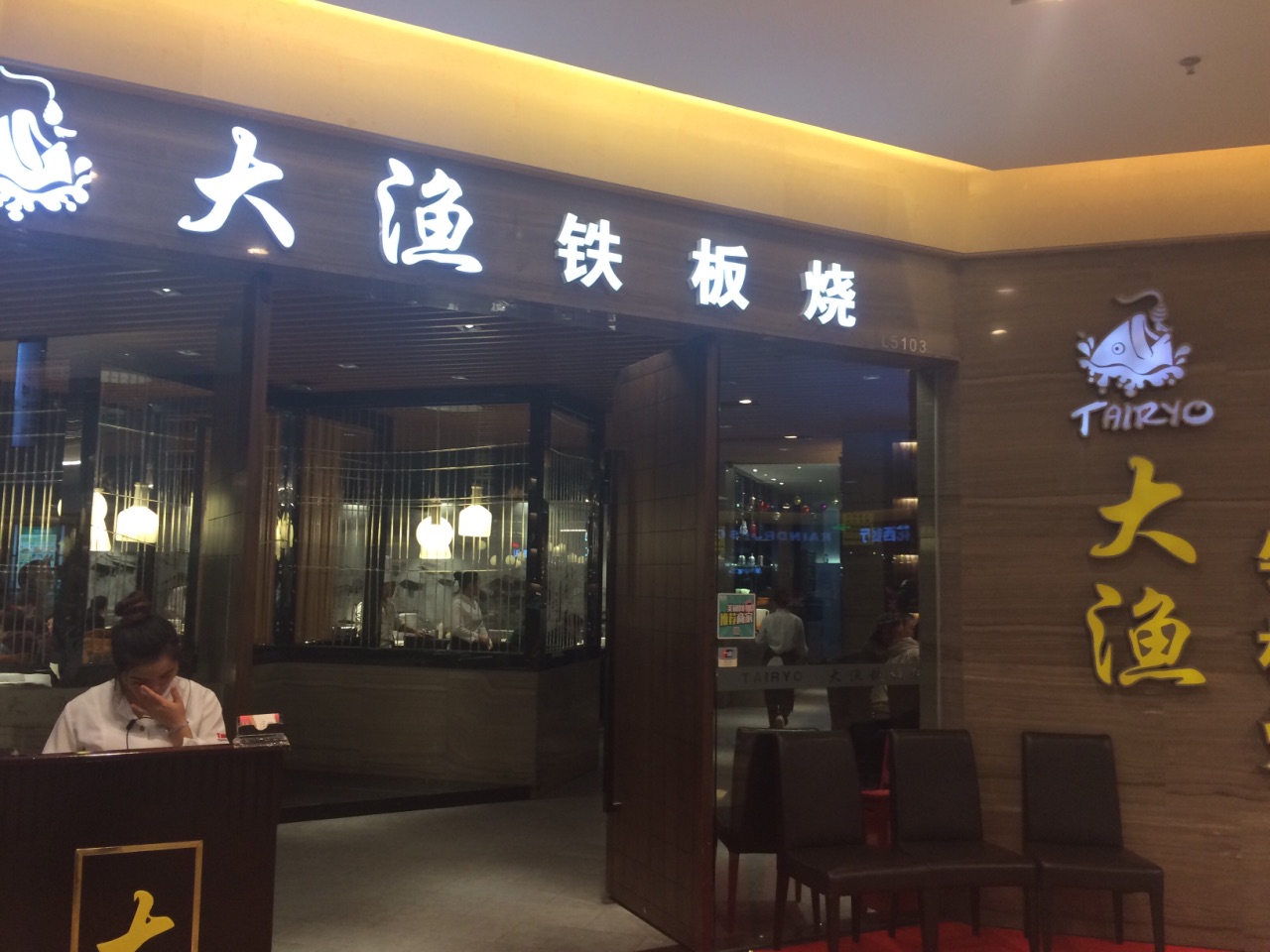 大渔铁板烧(华贸店)