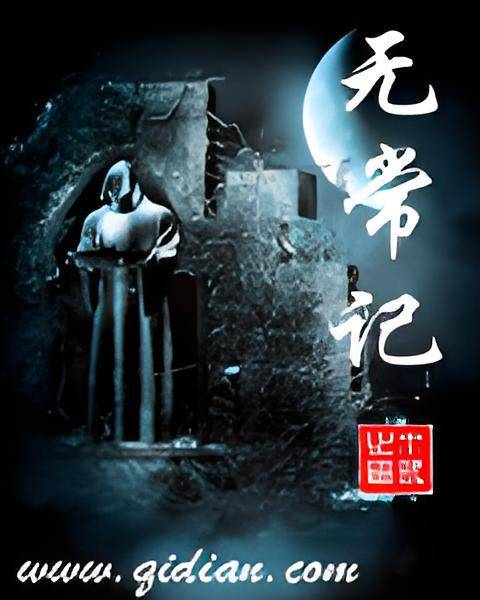 无常记_百度百科