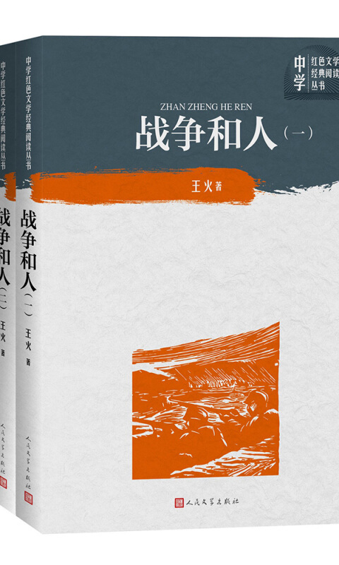 战争和人(全三册)(中学红色文学经典阅读丛书)