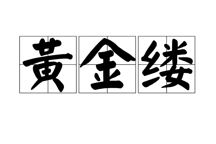 黄金缕