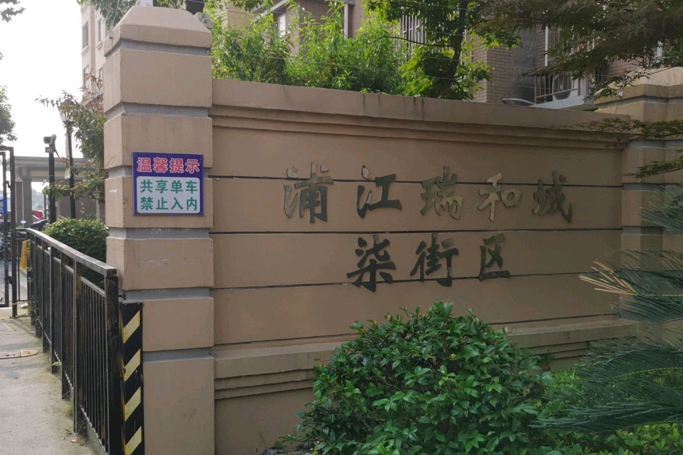 浦江瑞和城柒街区