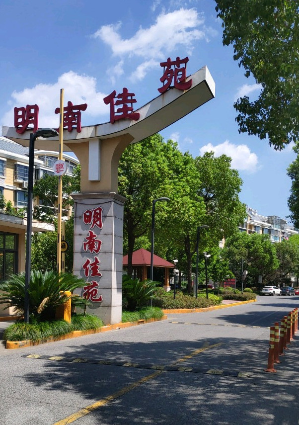  p>明南佳苑位于上海市崇明崇明新城,由上海明南置业有限公司建成,总