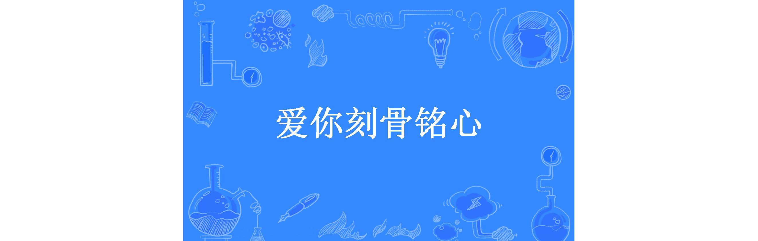 爱你刻骨铭心