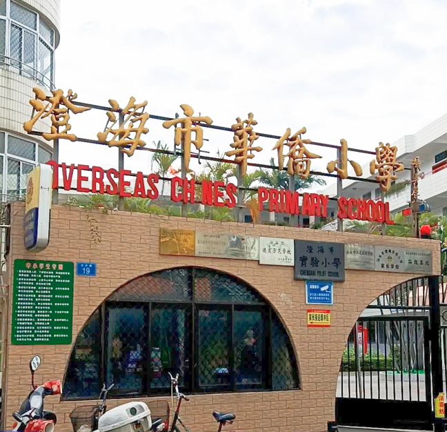 汕头市澄海区华侨小学