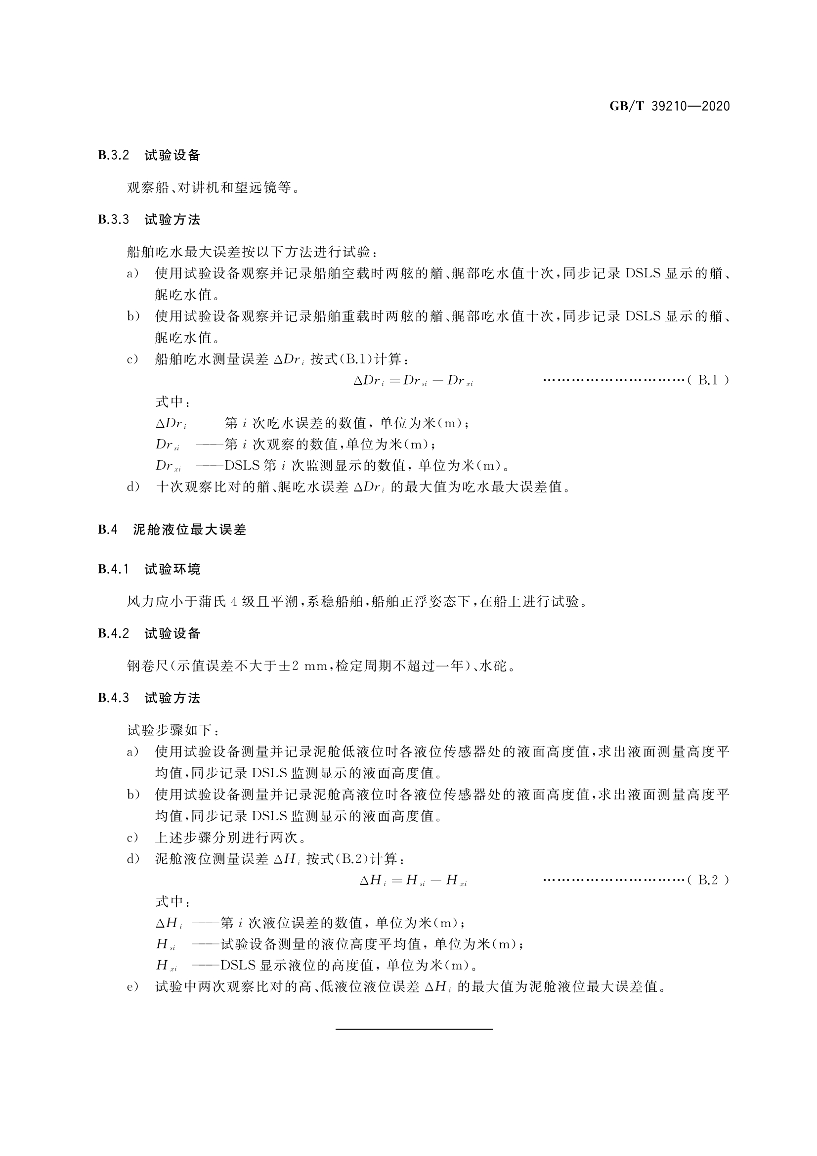 耙吸挖泥船吃水装载系统