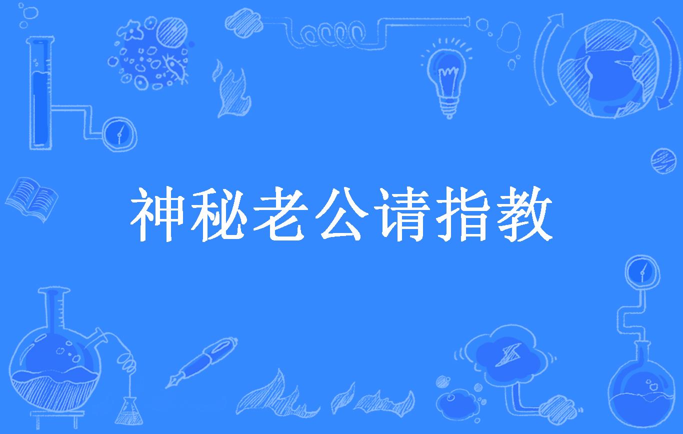 神秘老公请指教