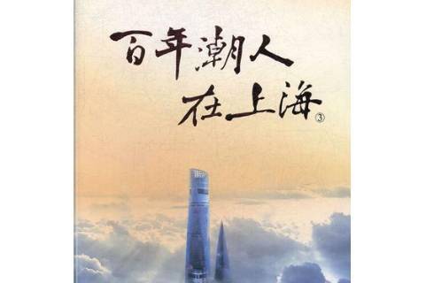 百年潮人在上海:3