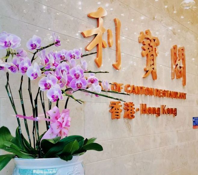 利宝阁(嘉里店)