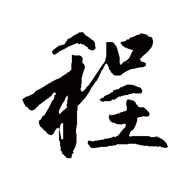  p>程(拼音:chéng)是汉语通用规范一级字(常用字).