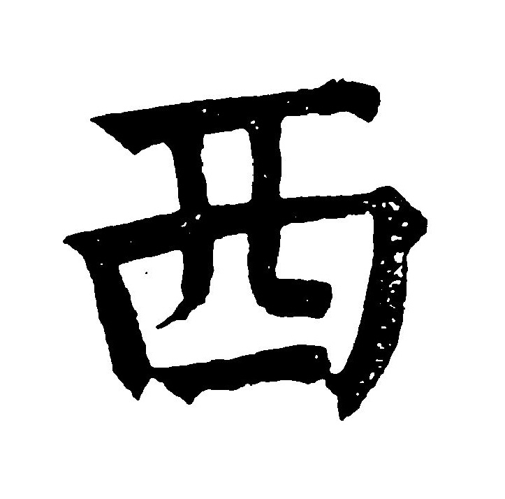  p data-id="gnspoda7db">西(拼音:xī)是汉语通用规范一级汉字(常用