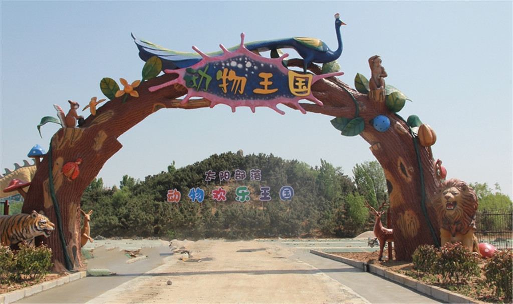 动物欢乐王国