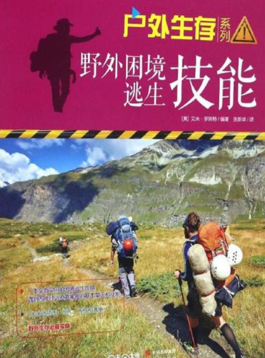 野外困境逃生技能