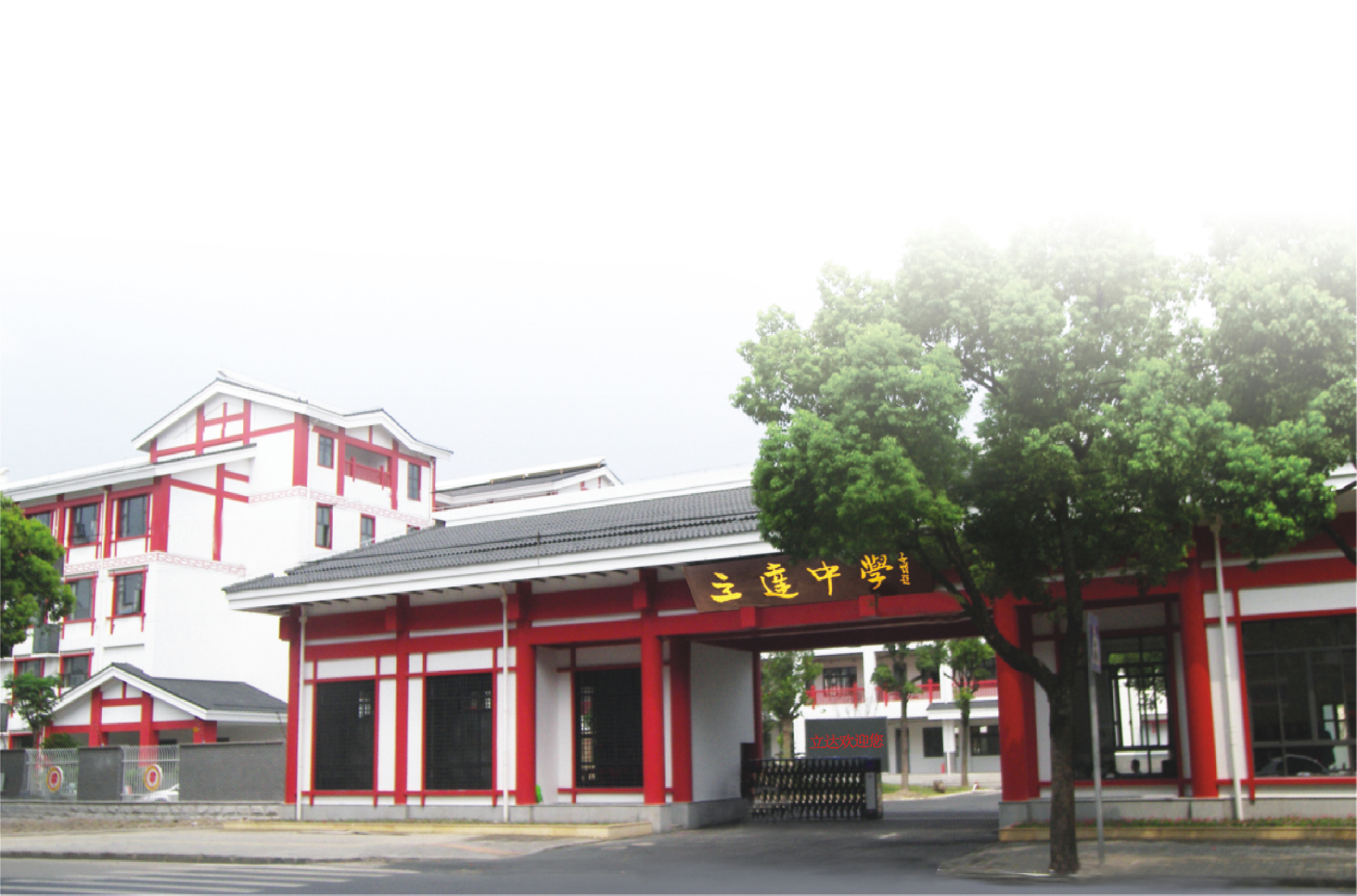 上海市松江区教师进修学院附属立达中学