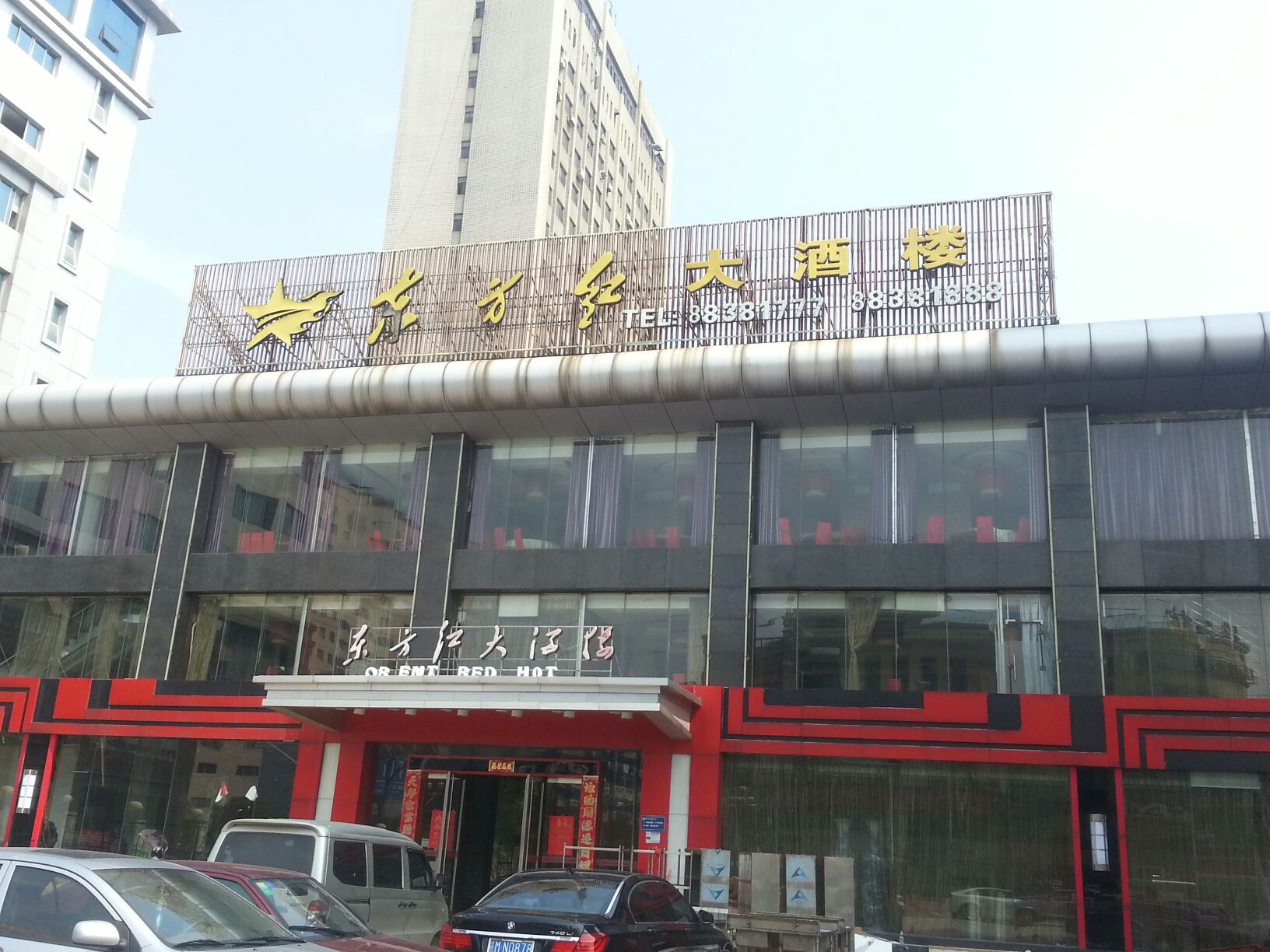 东方红大酒楼