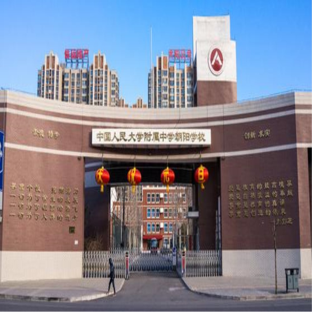 朝阳人大附中