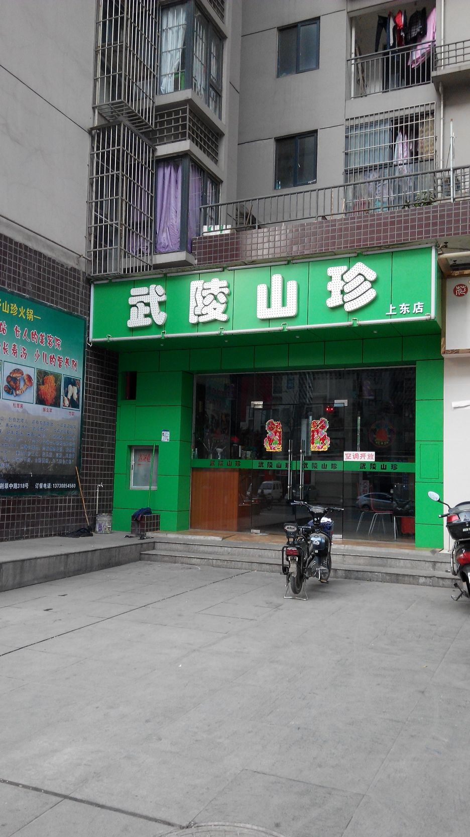 武陵山珍(上东店)