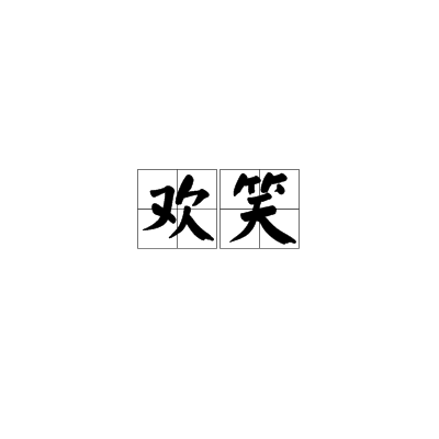 欢笑
