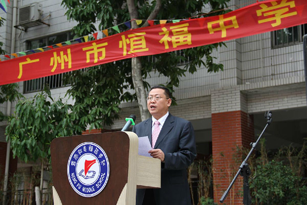  p>广州市恒福中学是一所创办于1994年的全日制公办完全中学,广东省一