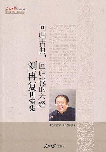 回归古典，回归我的六经：刘再复讲演集_百度百科
