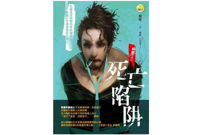 病态3·死亡陷阱