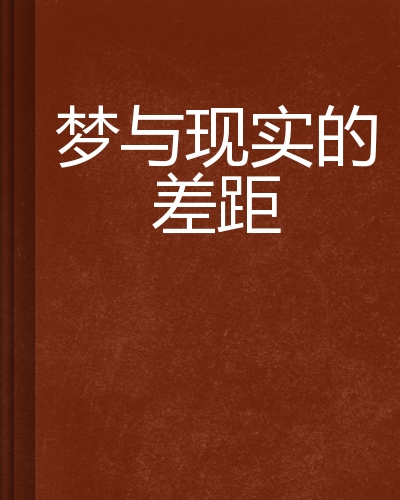 梦与现实的差距