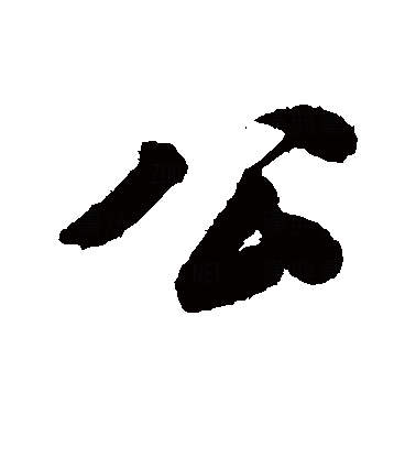 公（汉语汉字）_百度百科