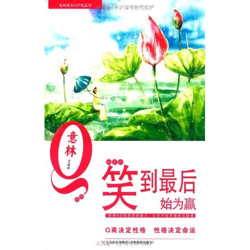 意林aq系列:笑到最后始为赢