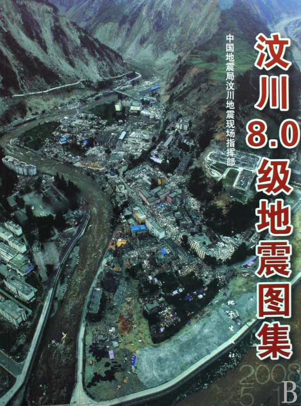0级地震图集》是2009年地震出版社出版的图书,作者是中国地震局汶川