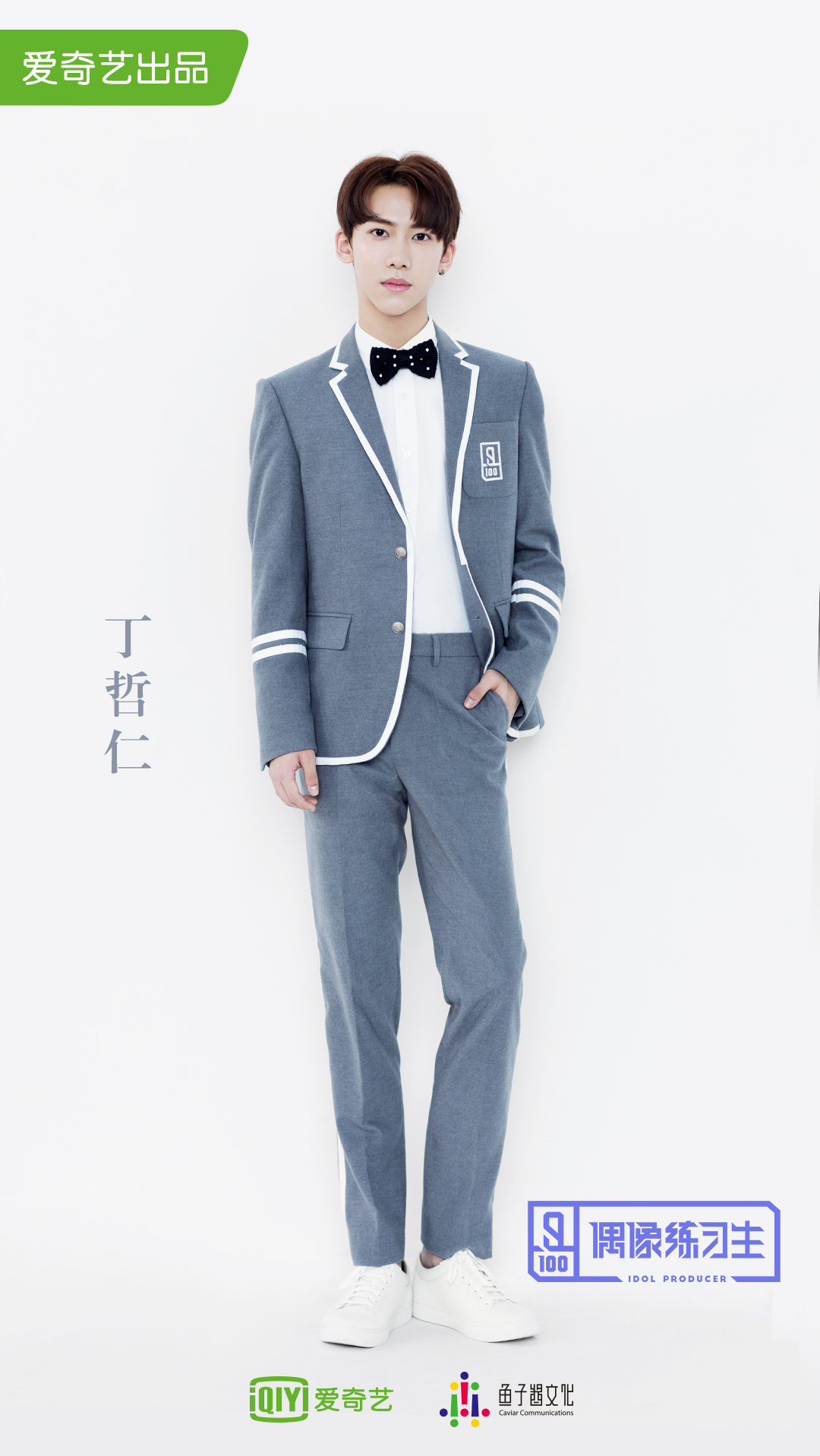 偶像练习生第一季