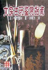 『古墨の知識と鑑賞』 二玄社刊　宇野雪村　文房古玩　文房四宝 本 『古墨の知識と鑑賞』 二玄社刊 宇野雪村 文房古玩 文房四宝
