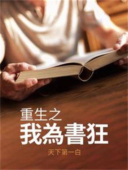 重生之我为书狂_百度百科
