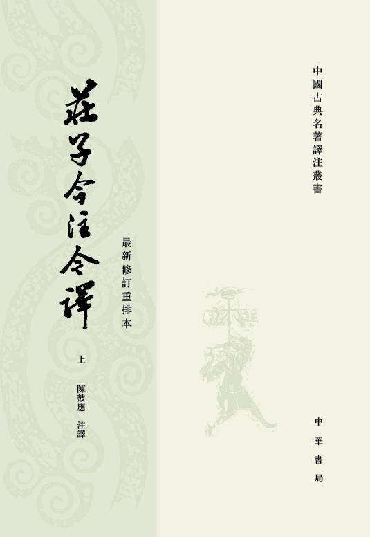 《庄子》是2001年中华书局出版的图书,作者是陈鼓应.
