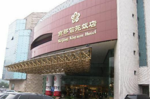  p>北京京都信苑饭店是一家涉外豪华商务酒店,位于北京西三环中路莲花