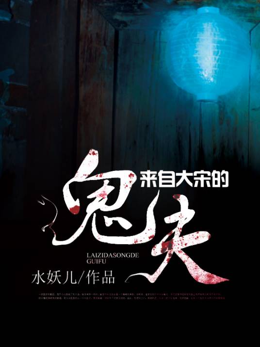 来自大宋的鬼夫_百度百科