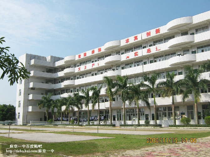 麻章区第一中学