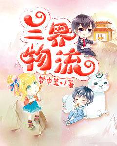 [奇幻魔法]《三界物流》（校对版全本）作者：梦中笔丶【转载TXT】