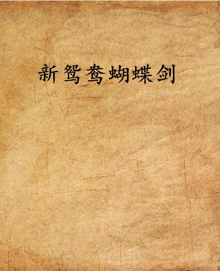 新鸳鸯蝴蝶剑