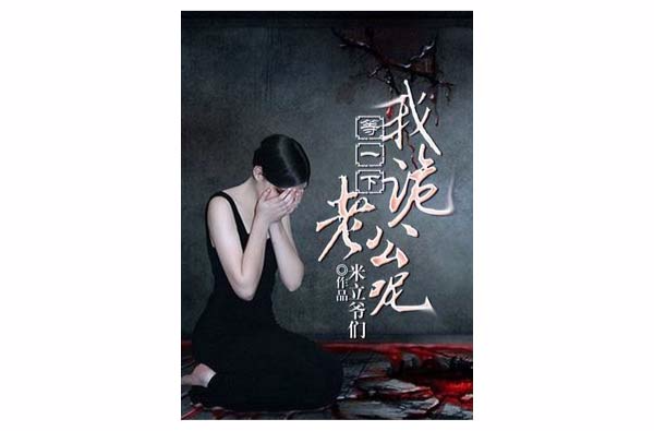 等一下,我诡老公呢