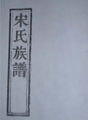 宋姓族谱