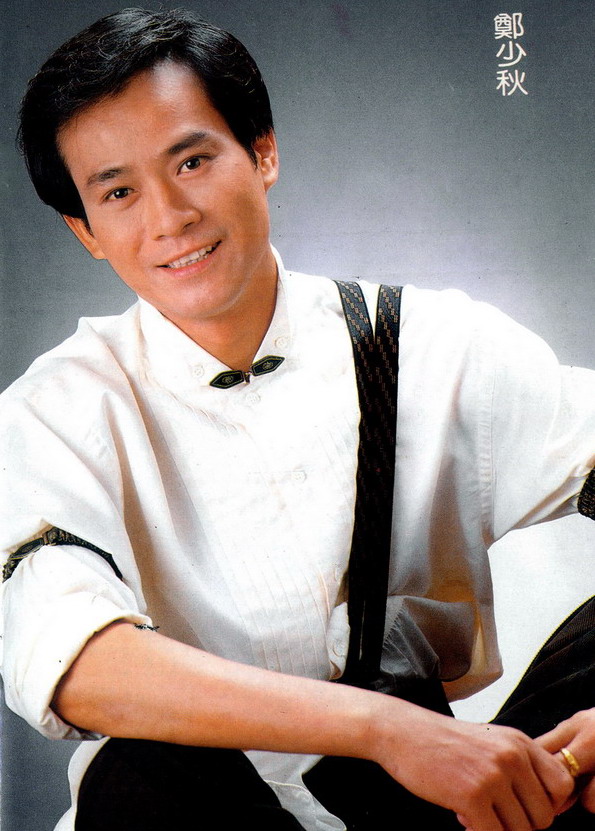  p>郑少秋,1947年2月24日出生于香港,祖籍广东,中国香港男演员,歌手.