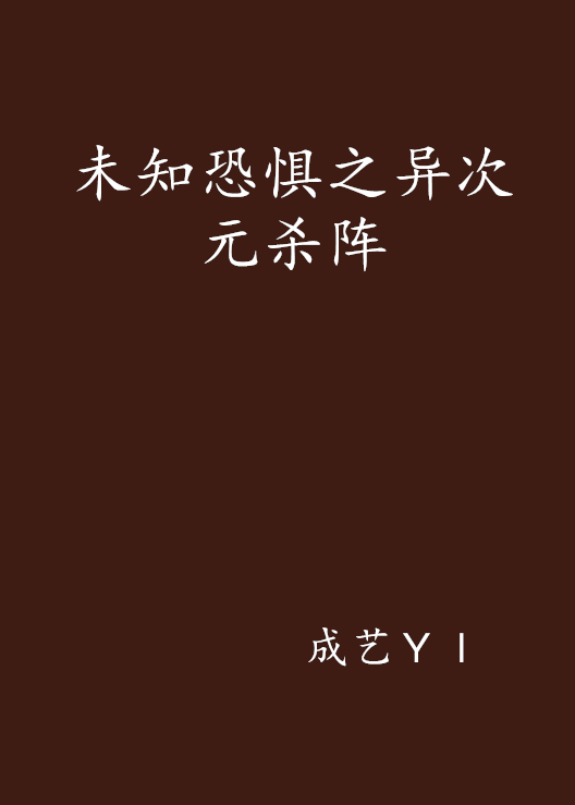 未知恐惧之异次元杀阵