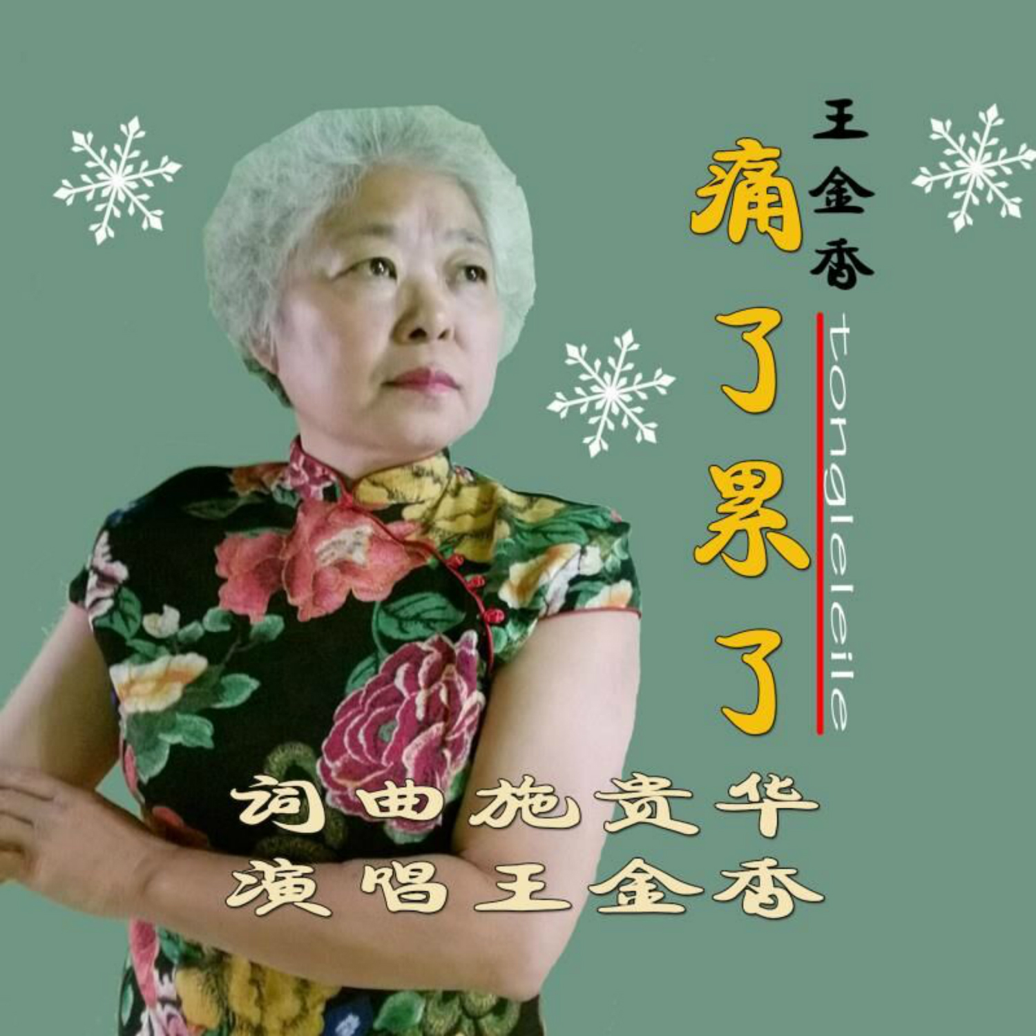 《痛了累了》是王金香演唱的歌曲,由施贵华