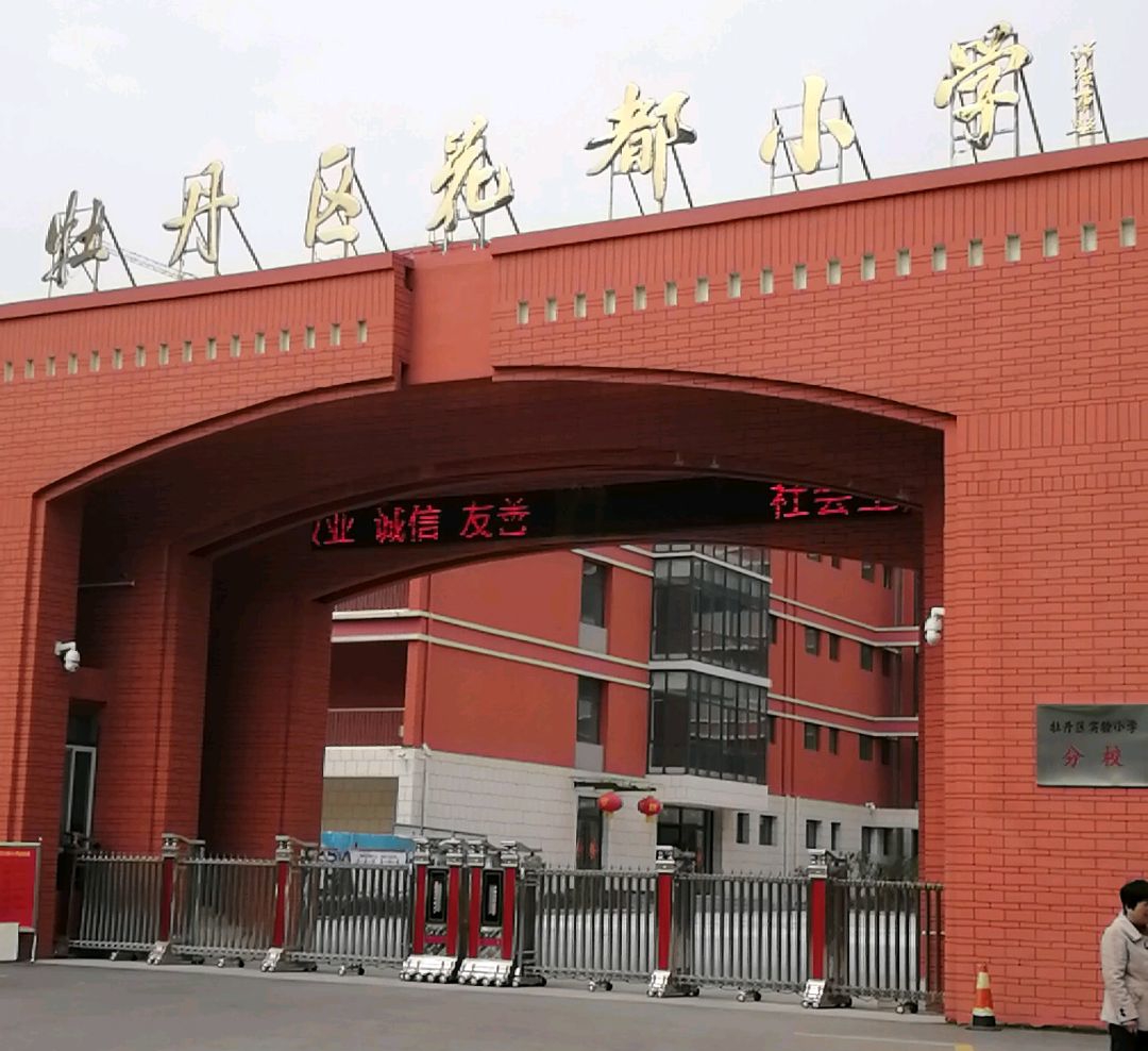 菏泽市牡丹区实验小学
