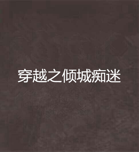 穿越之倾城痴迷