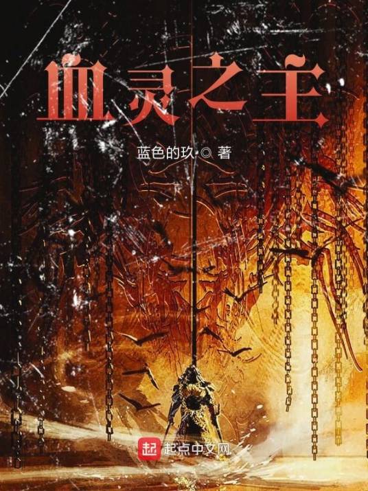 血灵之主_百度百科